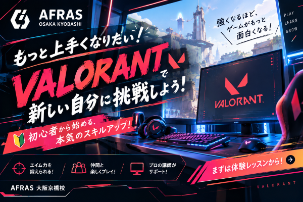 【前編】VALORANT、なかなか勝てない？伸び悩みを抜け出すコツ！【AFRAS大阪京橋校】