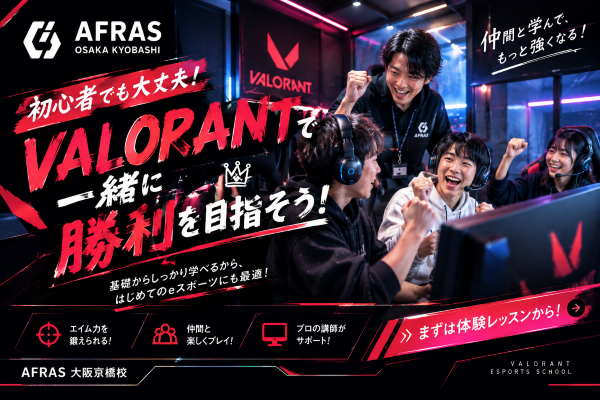【後編】VALORANT、なかなか勝てない？伸び悩みを抜け出すコツ！【AFRAS大阪京橋校】