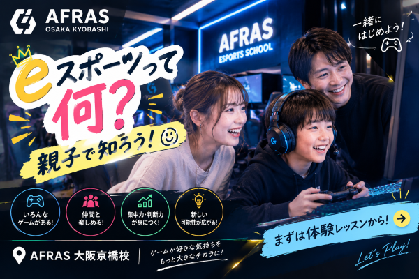 【前編】ゲームがスポーツになる時代！親子で知りたい「eスポーツ」の世界【AFRAS大阪京橋校】