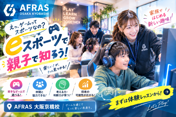 【後編】ゲームがスポーツになる時代！親子で知りたい「eスポーツ」の世界【AFRAS大阪京橋校】
