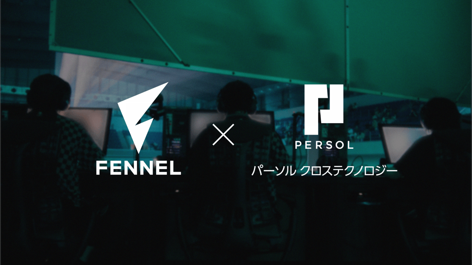 【eスポーツ×AI】勝敗を分ける「ボイスチャット」をデータ化！FENNELとパーソルクロステクノロジーが挑む革新的アナリティクス