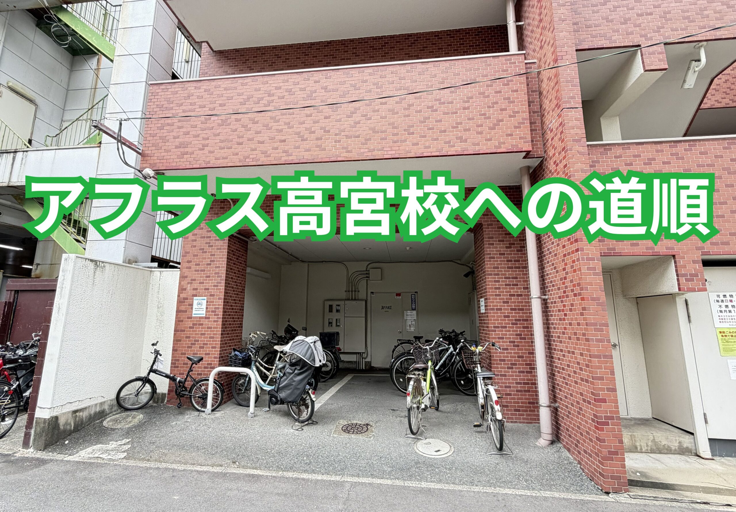 アフラス高宮校への道順をご紹介🚶🚶‍♀️