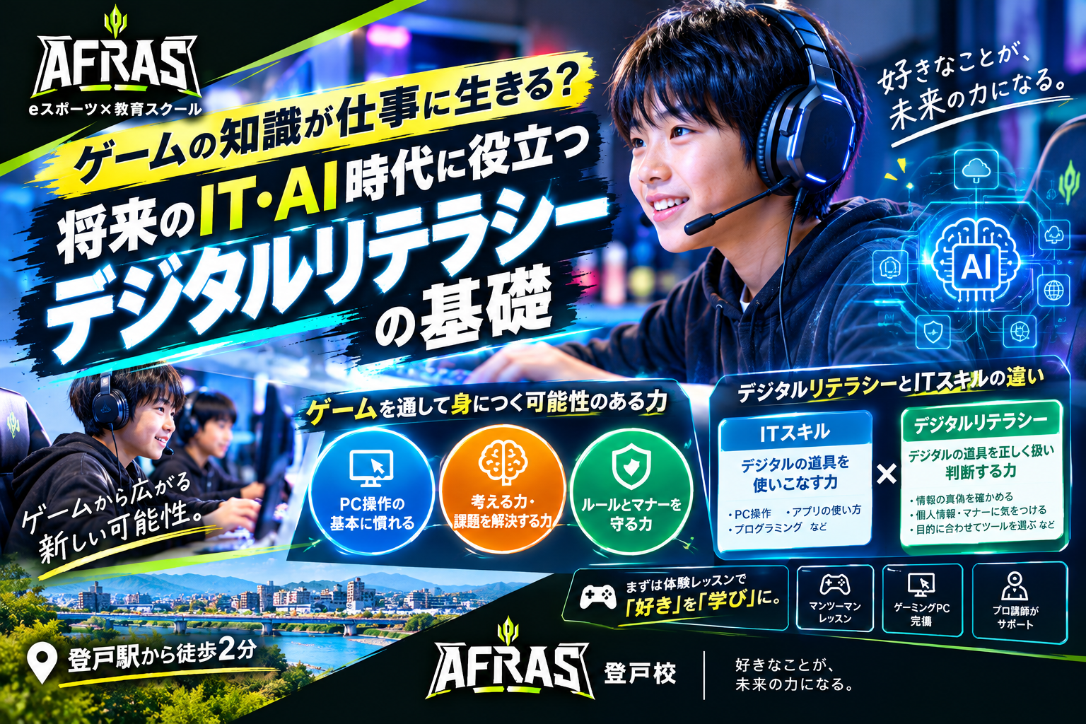 「ゲームの知識が仕事に生きる？」将来のIT・AI時代に役立つデジタルリテラシーの基礎