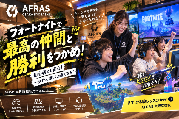 【後編】フォートナイト、伸び悩んでない？上達への近道を見つけよう！【AFRAS大阪京橋校】