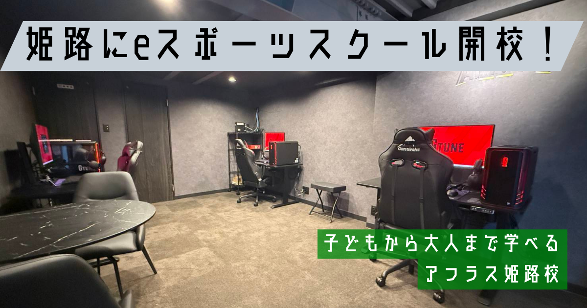 姫路にeスポーツスクール開校！子どもから大人まで学べるアフラス姫路校