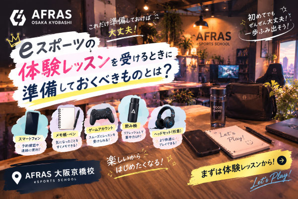 手ぶら気分でOK？eスポーツ体験レッスン前にチェックしたい準備リスト！【AFRAS大阪京橋校】