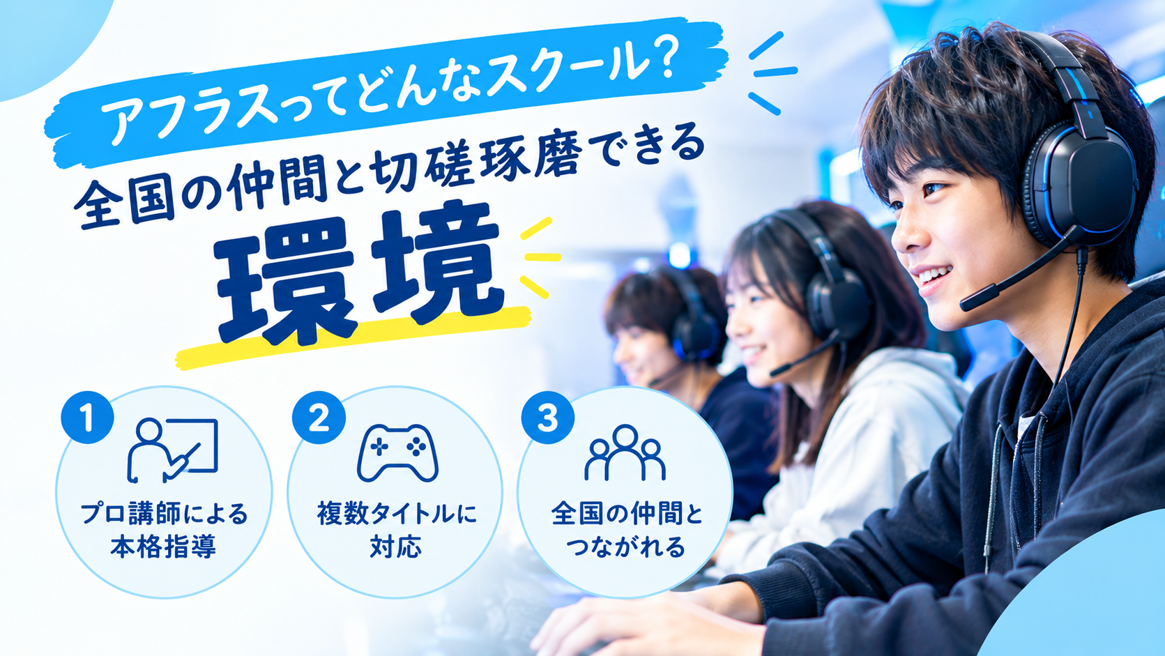 アフラスってどんなスクール？全国の仲間と切磋琢磨できる環境