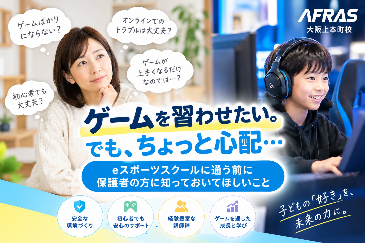 ゲームを習わせたい。でも、ちょっと心配…
