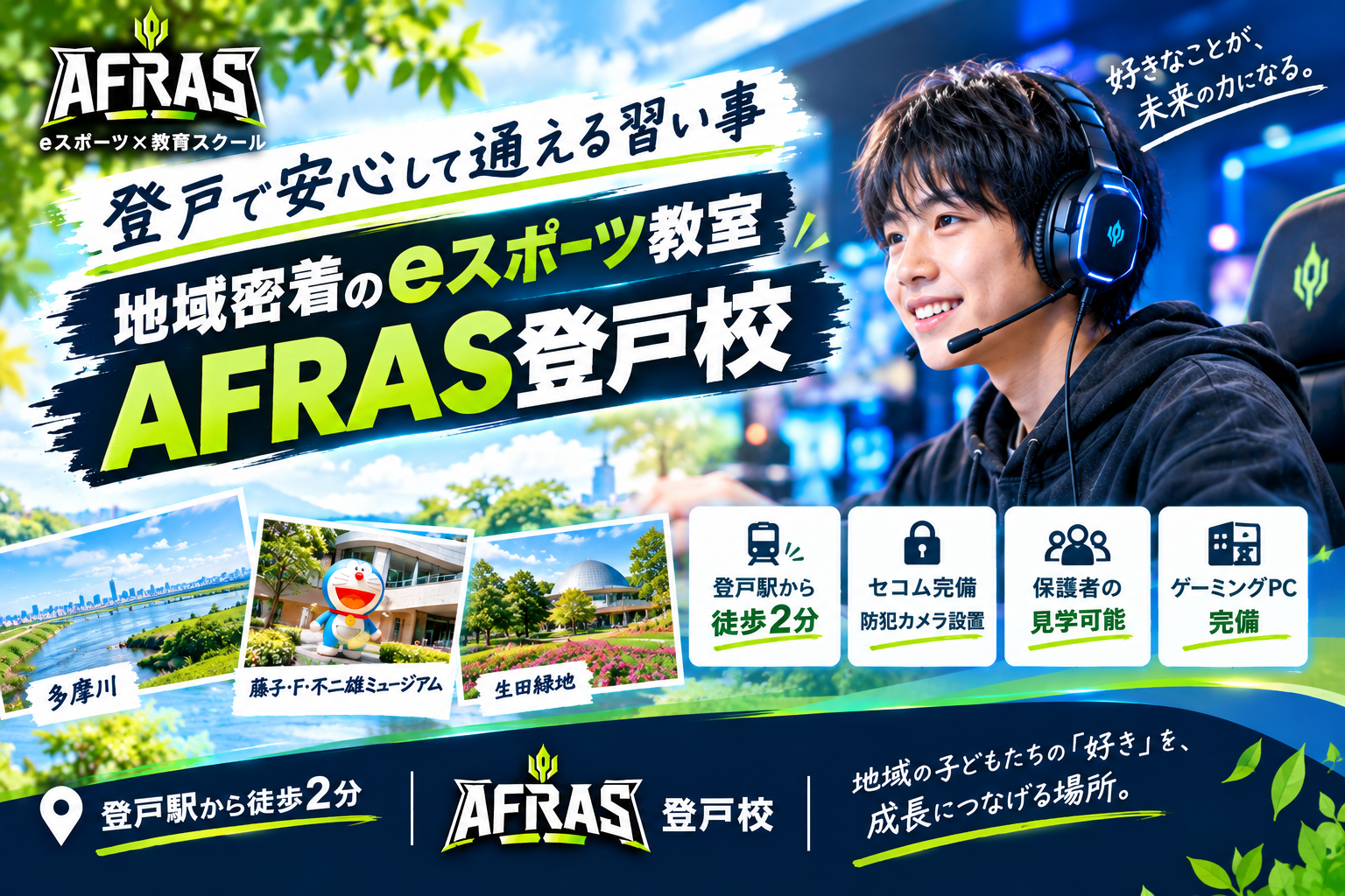 登戸で安心して通える習い事｜地域密着のeスポーツ教室を目指して🎮AFRAS登戸校🎮