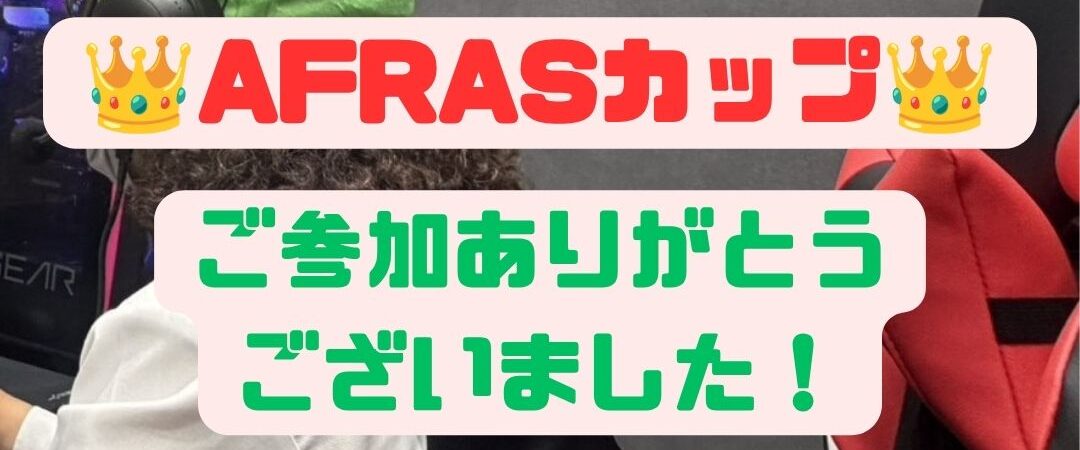 第８回🎮AFRASカップ👑