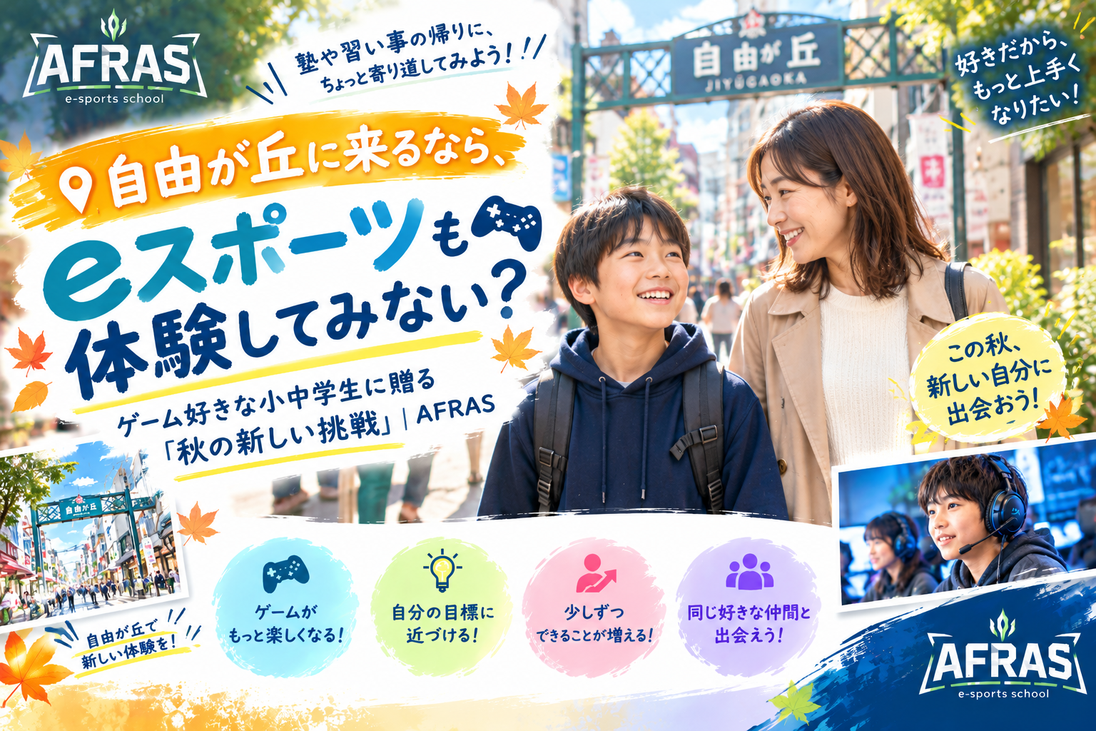 🍁 スポーツの秋！自由が丘に来るなら、eスポーツも体験してみない？ゲーム好きな小中学生に贈る「秋の新しい挑戦」｜AFRAS自由が丘校
