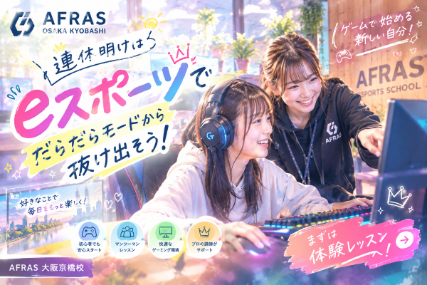 三連休明けこそeスポーツ！だらだらモードから抜け出そう【AFRAS大阪京橋校】
